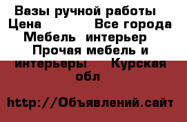 Вазы ручной работы › Цена ­ 7 000 - Все города Мебель, интерьер » Прочая мебель и интерьеры   . Курская обл.